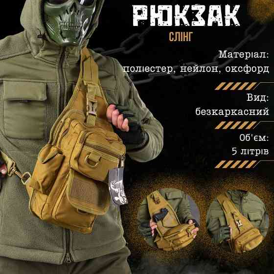 Рюкзак тактический (Сумка-слинг) SILVER KNIGHT cayot Киев
