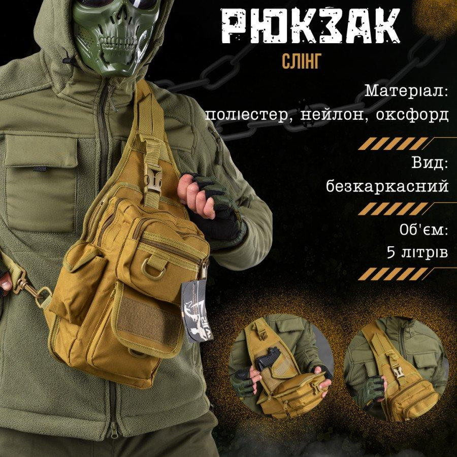 Рюкзак тактический (Сумка-слинг) SILVER KNIGHT cayot Одесса - изображение 6
