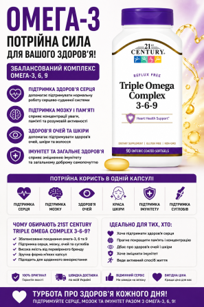 Омега 3 6 9 Triple Omega Complex 21st Century 90 капс Київ