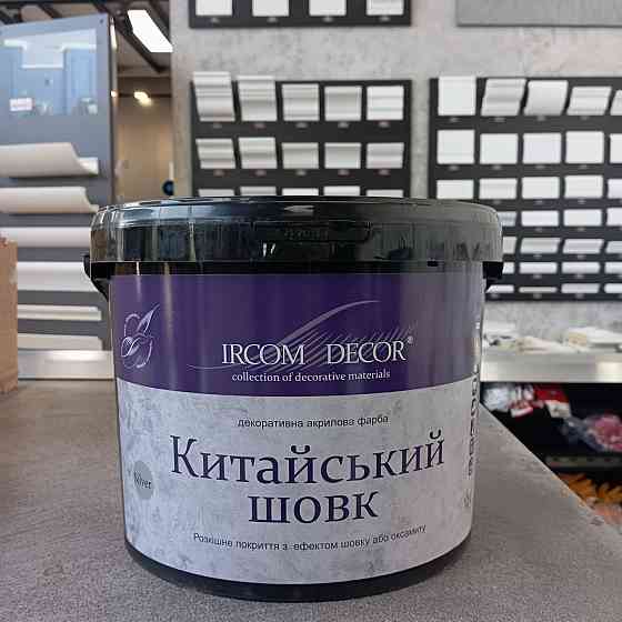 Декоративна фарба Ircom Decor Китайський шовк Silver Срібло 10 л Киев