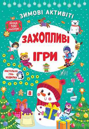 Книга Зимові активіті. Захопливі ігри, шт Київ