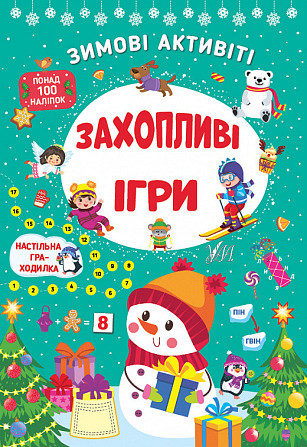 Книга Зимові активіті. Захопливі ігри, шт Киев - изображение 1