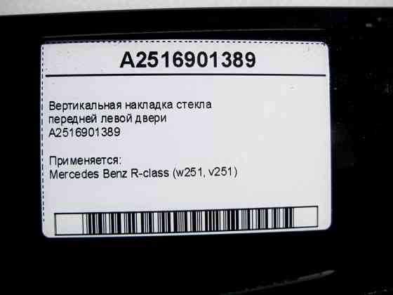 Mercedes-Benz  A2516901389 Вертикальна накладка скла передніх лівих дверей R-Class W251 Одеса