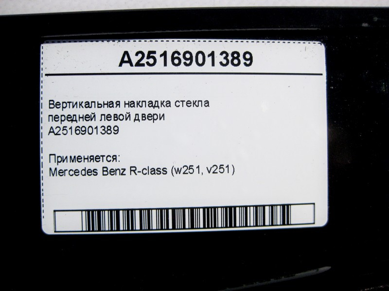 Mercedes-Benz  A2516901389 Вертикальна накладка скла передніх лівих дверей R-Class W251 Одеса - фото 3