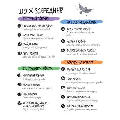 Книга Книга Розумників. РОБОТИ та ШІ - Пол Вірр Yakaboo Publishing (9786178222246) Вінниця - фото 2