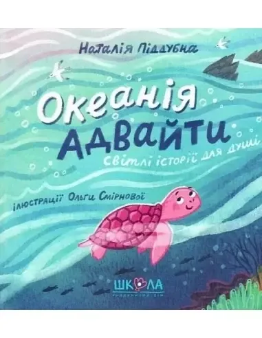 Книга. ОКЕАНІЯ АДВАЙТИ. ОКЕАНІЯ АДВАЙТИ Наталія Піддубна, шт Киев - изображение 1