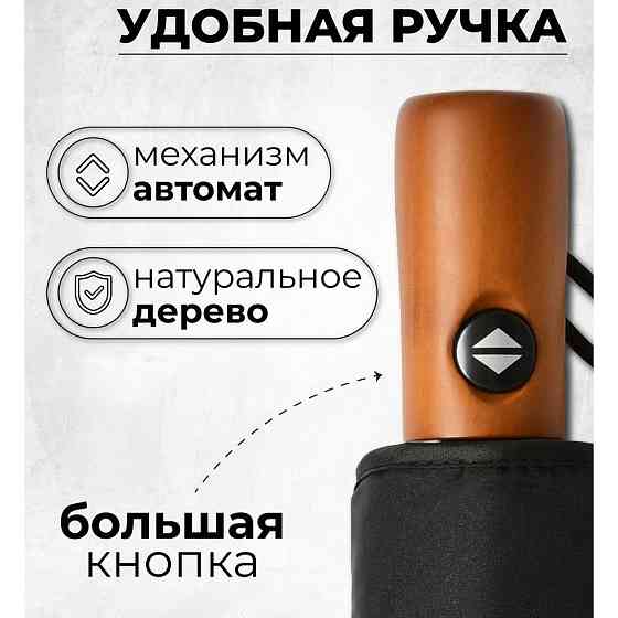 Зонтик премиум качества - Автоматический, мужской укреплённый зонт с деревянной ручкой SH-97 Киев