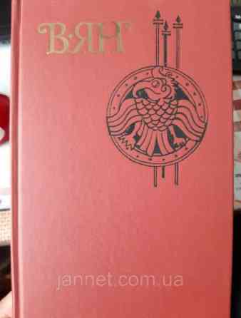 Василий Ян Батый том 4 - Б/У - 1989 года выпуска, 573 страницы Киев
