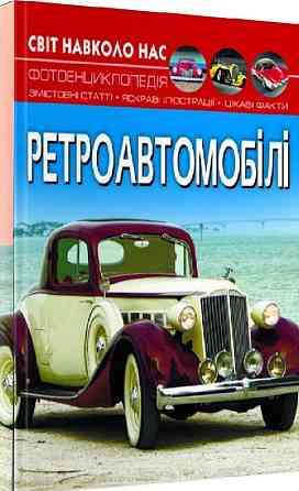 Книга "Світ навколо нас. Ретроавтомобілі", шт Київ