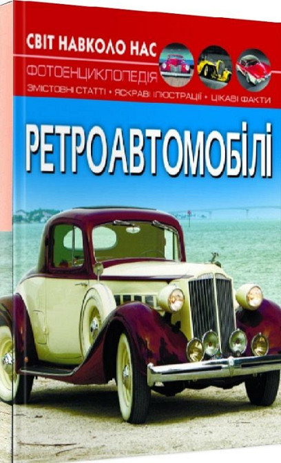 Книга "Світ навколо нас. Ретроавтомобілі", шт Київ - фото 1
