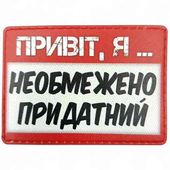 Патч / шеврон Привіт, я необмежено придатний Запоріжжя