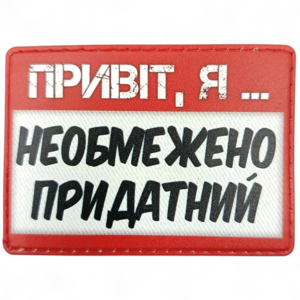 Патч / шеврон Привіт, я необмежено придатний Запоріжжя - фото 1