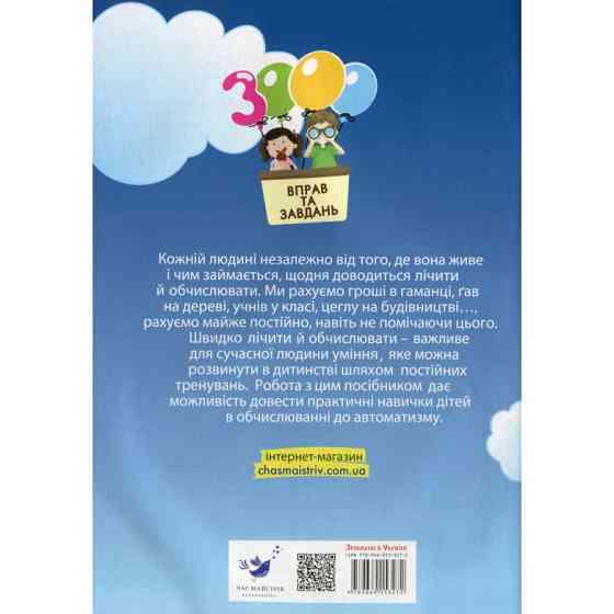 Обучающая книга 3000 упражнений и заданий. Математика 3 клас 153272 Винница