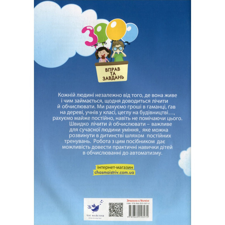 Обучающая книга 3000 упражнений и заданий. Математика 3 клас 153272 Винница - изображение 2