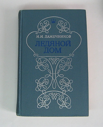 Книга Крижаний будинок, Лажечников історичний роман Київ - фото 1