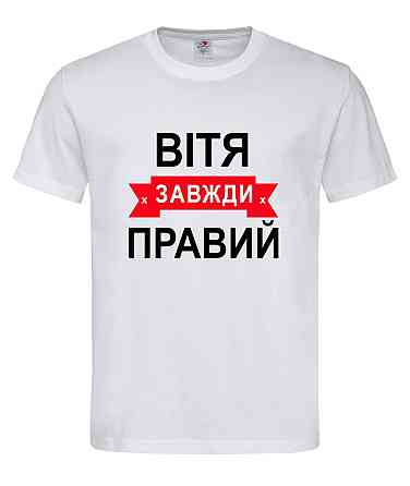 Футболка "Вітя завжди прав" – прикольний подарунок чоловікові Білий, XXL Городище