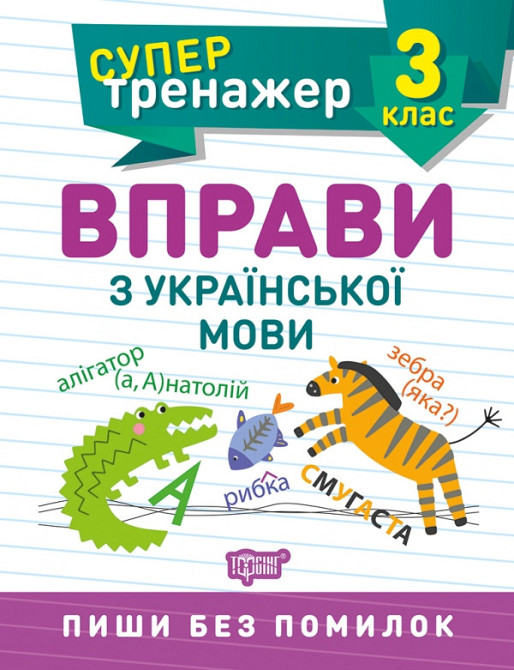 Книжка: Супертренажер. Вправи з української мови. Пиши без помилок. 3 клас, шт Киев - изображение 1