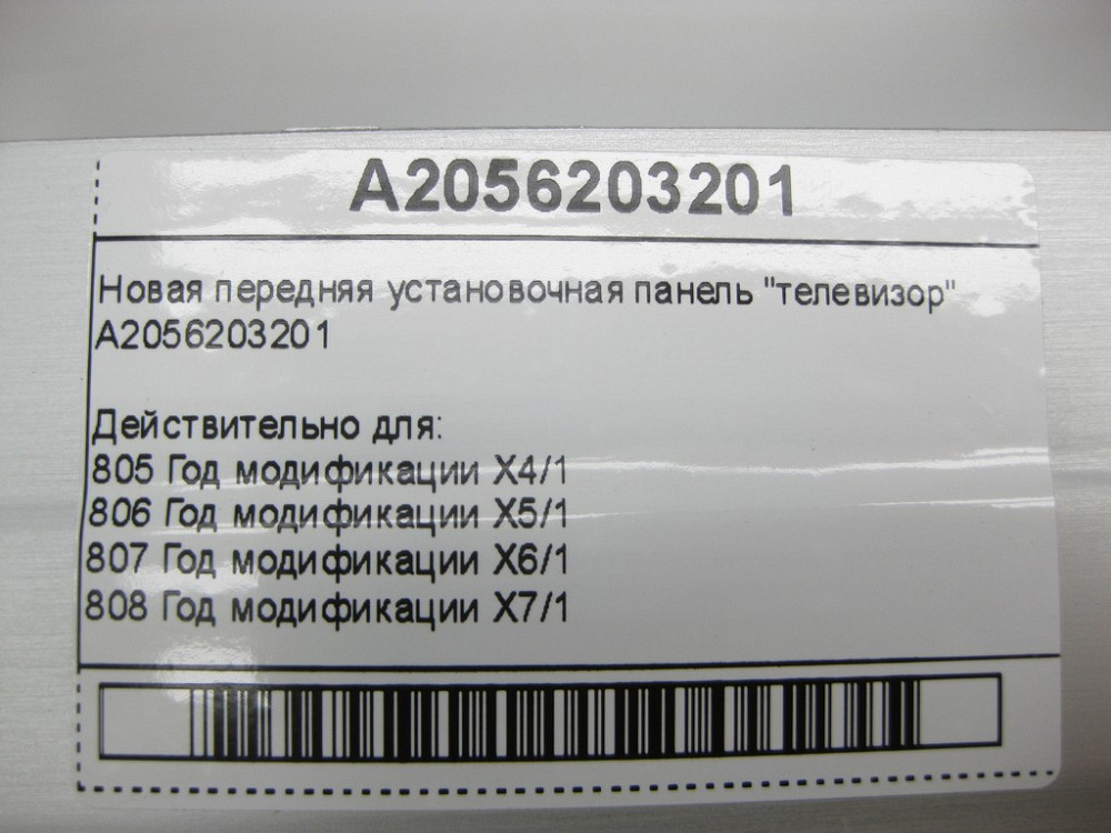 Mercedes-Benz  A2056203201 Нова передня інсталяційна панель "телевізор" C-Class W205 C-Class W205 C-Class Estate S205 C-Class Coupe С205 C-C Одеса - фото 15