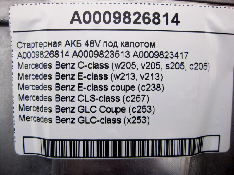 Mercedes-Benz  A0009826814 Стартерна АКБ 48V 20AH під капотом E-Class W213 C238 C-Class W205 GLC X253 CLS C257 Одесса - изображение 4