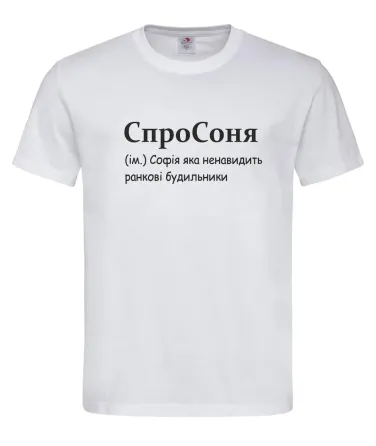 Футболка «СпроСоня» — София, которая ненавидит утренние будильники Белый, S Городище