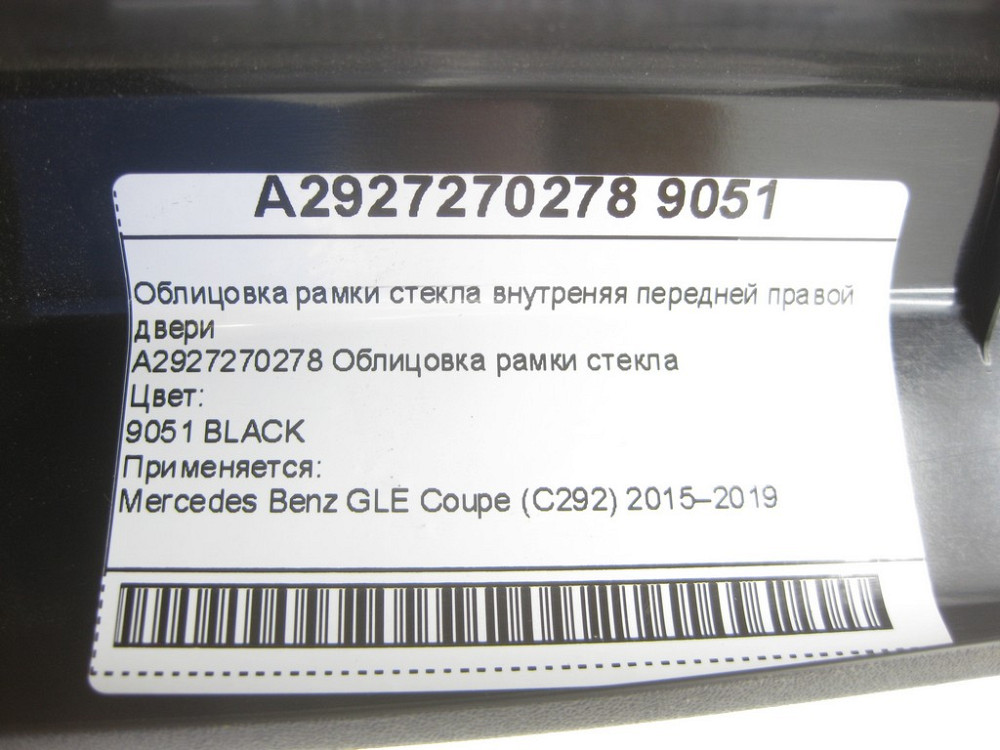 Mercedes-Benz  A2927270278 9051 Облицювання рамки скла внутрішня передніх правих дверей GLE Coupe C292 Одеса - фото 5