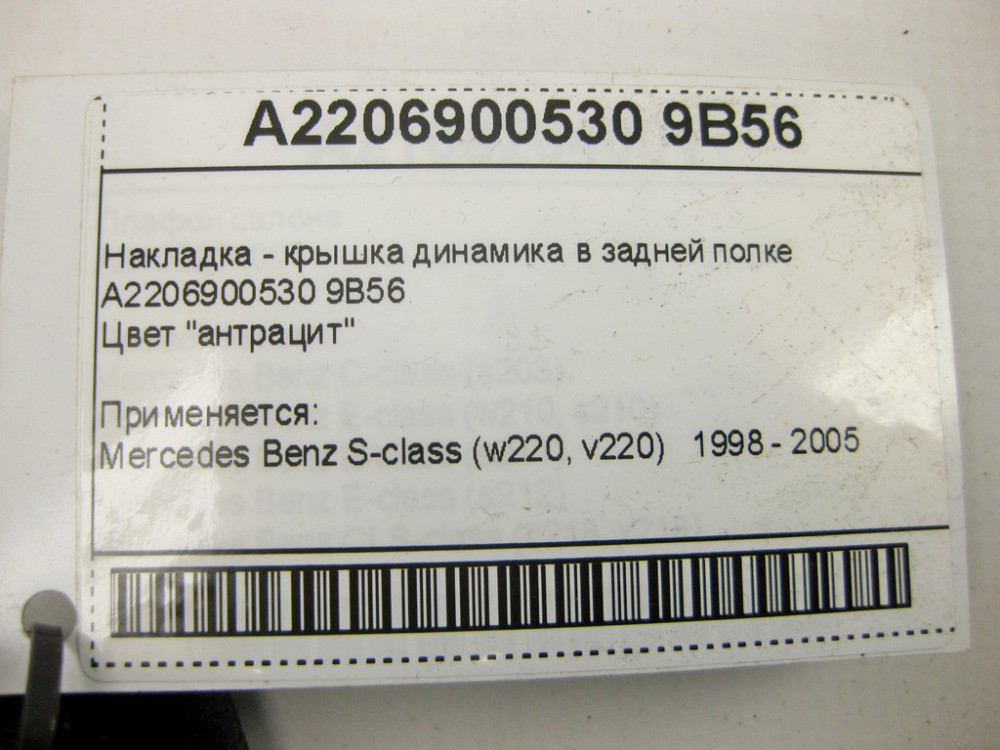 Mercedes-Benz  A2206900530 9B56 Накладка - кришка динаміка в задній полиці антрацит S-Class W220 Одеса - фото 9