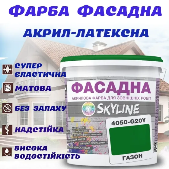 Фарба Акрил-латексна Фасадна водостійка стійка до атмосферних впливів емаль Газон Skyline 3 л Харків