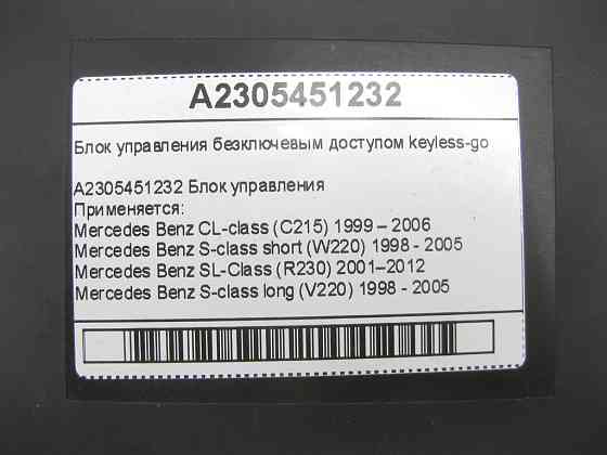Mercedes-Benz  A2305451232 Блок керування безключовим доступом keyless-go CL C215 S-class short W220 SL R230 S-class long V220 Одеса