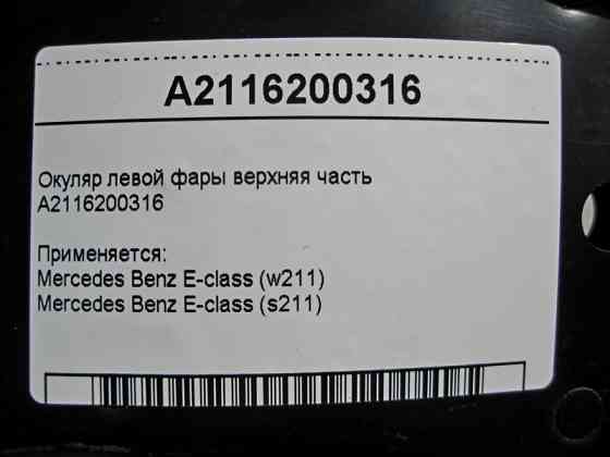 Mercedes-Benz  A2116200316 Окуляр лівої фари верхня частина E-Class W211 Одеса