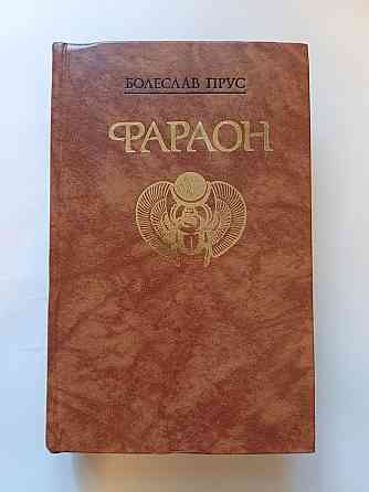 Книга Фараон Болеслав Прус Киев