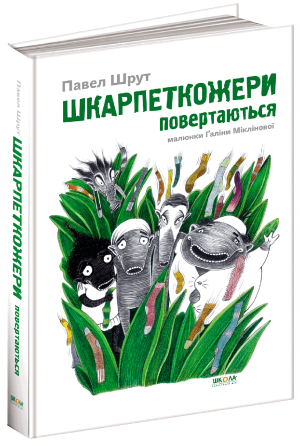 Книга. ШКАРПЕТКОЖЕРИ ПОВЕРТАЮТЬСЯ. ШКАРПЕТКОЖЕРИ. Павел Шрут., шт Київ