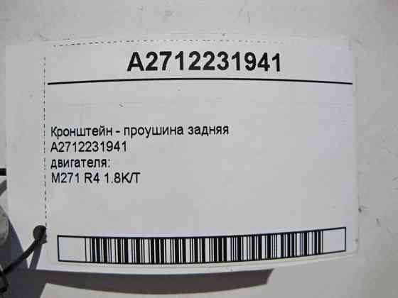 Mercedes-Benz  A2712231941 Кронштейн - вуха задня двигуна M271 R4 1.8K/T Одесса