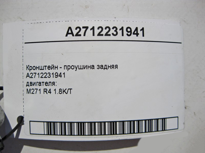 Mercedes-Benz  A2712231941 Кронштейн - вуха задня двигуна M271 R4 1.8K/T Одесса - изображение 4