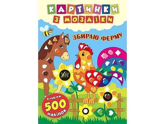 Картинки з мозаїки Збираю ферму арт.20867 ТМ УЛА Київ