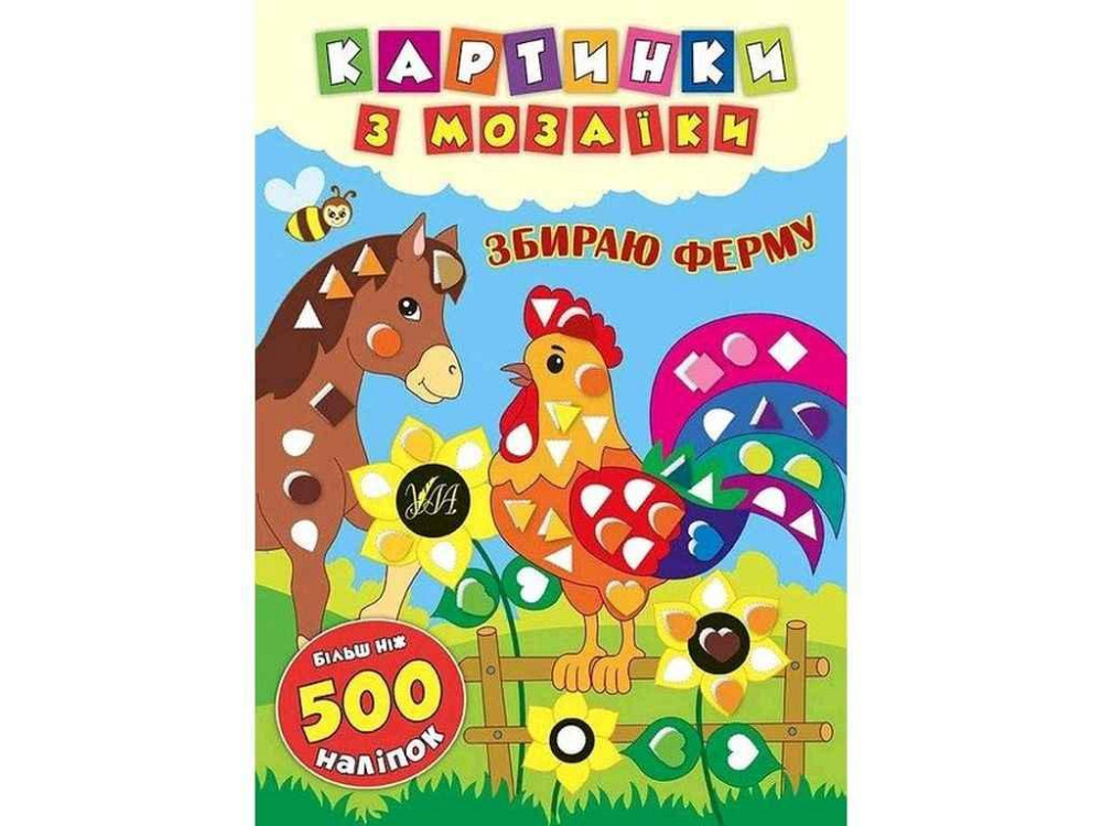 Картинки з мозаїки Збираю ферму арт.20867 ТМ УЛА Київ - фото 1