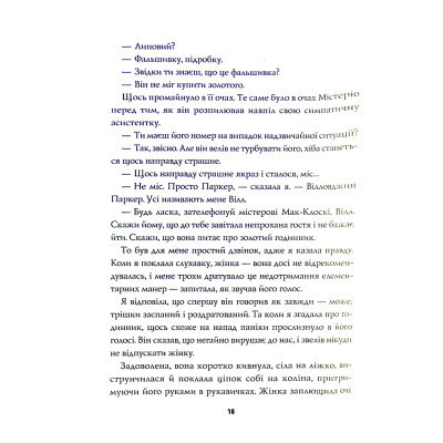 Книга Пентекост і Паркер. Книга 1. Удача любить мертвих - Стівен Спотсвуд Жорж (9786178023065) Вінниця - фото 4