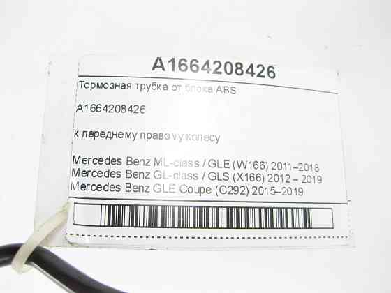 Mercedes-Benz  A1664208426 Гальмівна трубка від блоку ABS до переднього правого колеса ML/GLE W166 GL/GLS X166 GLE Coupe C292 Одеса