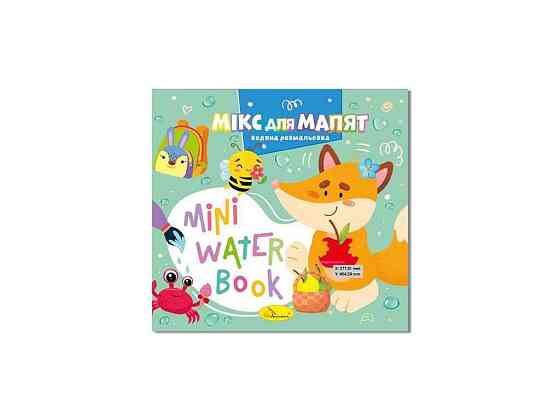 Розмальовка MINI Water Book Мікс для малят ТМ АПЕЛЬСИН Київ