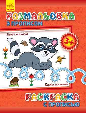 Детская раскраска с прописями. Енот и компания 551002, 8 страниц Винница