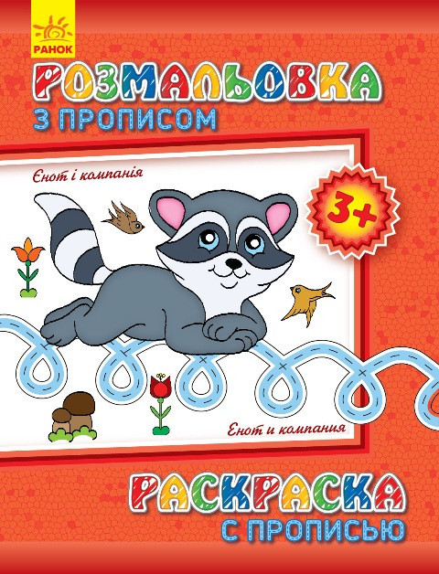 Дитяча розмальовка з прописами. Єнот і компанія 551002, 8 сторінок Вінниця - фото 1