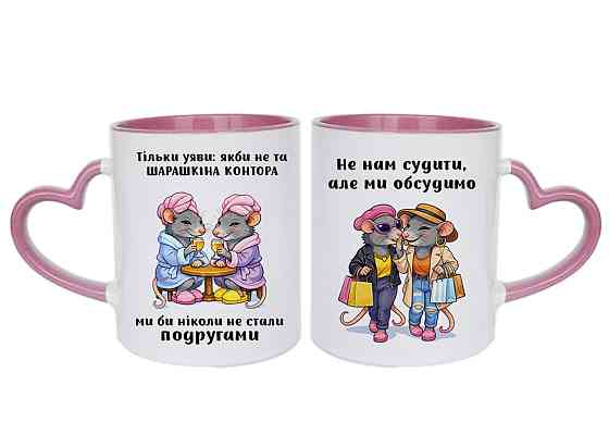 Оригінальний подарунок подрузі, чашка з принтом "Шарашкіна контора" Рожева ручка-серце Одеса