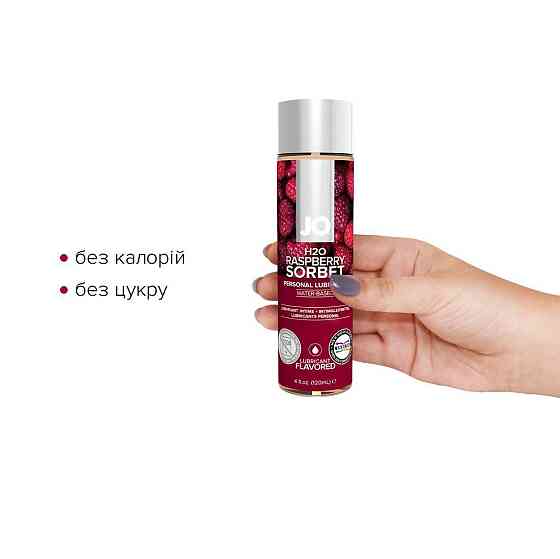 Смазка на водной основе JO H2O — Raspberry Sorbet (120 мл) без сахара, растительный глицерин Sex Aura Киев