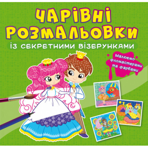 Чарівні розмальовки із секретними візерунками. Принцеси, шт Київ - фото 1