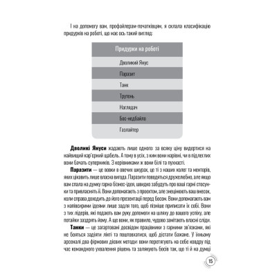 Книга Придурки на роботі. Токсичні колеги і що з ними робити - Тесса Вест КСД (9786171297852) Вінниця - фото 5
