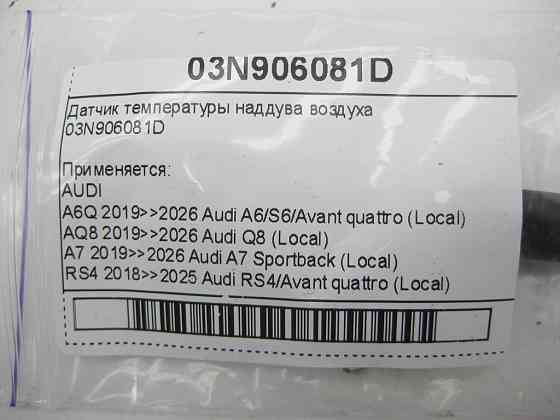 VAG  03N906081D Датчик температури наддуву повітря Одеса