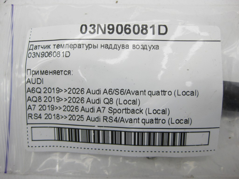 VAG  03N906081D Датчик температури наддуву повітря Одеса - фото 4