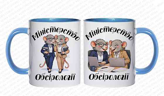Оригінальний подарунок подрузі, чашка з принтом "Міністерство обсирології" Блакітна Одеса