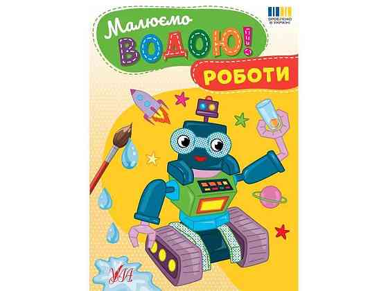 Водна розмальовка Роботи арт.23381 ТМ УЛА Київ