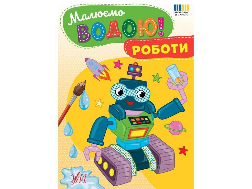Водна розмальовка Роботи арт.23381 ТМ УЛА Київ - фото 1