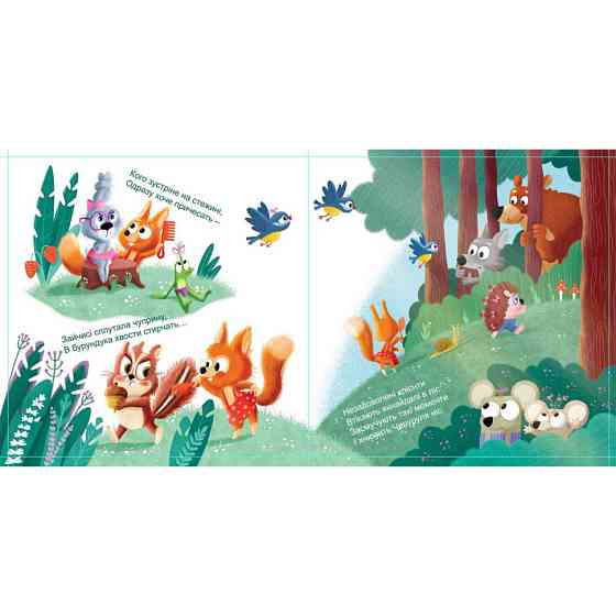 Картонна книжка Тримай! Це тобі! : Салон краси для Білки! 1328001 українською Вінниця